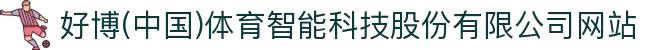 好博(中国)体育智能科技股份有限公司网站