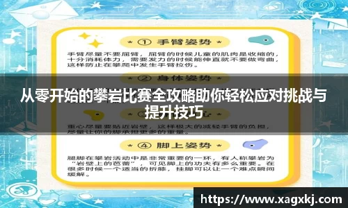 从零开始的攀岩比赛全攻略助你轻松应对挑战与提升技巧