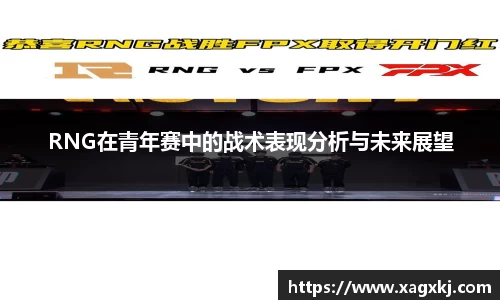 RNG在青年赛中的战术表现分析与未来展望