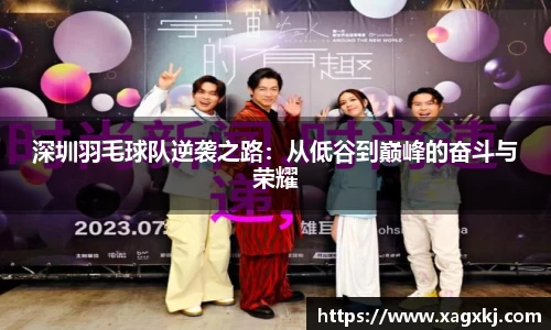 深圳羽毛球队逆袭之路：从低谷到巅峰的奋斗与荣耀