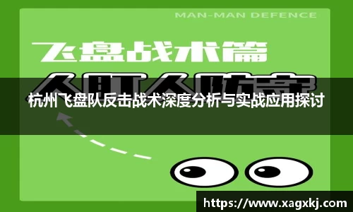 杭州飞盘队反击战术深度分析与实战应用探讨
