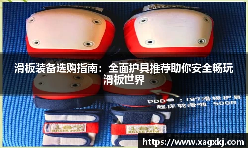 滑板装备选购指南：全面护具推荐助你安全畅玩滑板世界