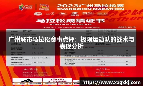 广州城市马拉松赛事点评：极限运动队的战术与表现分析