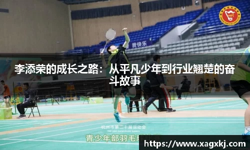 李添荣的成长之路：从平凡少年到行业翘楚的奋斗故事