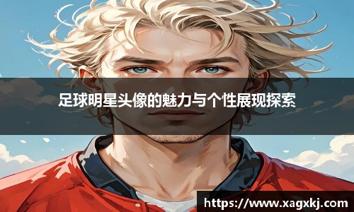 足球明星头像的魅力与个性展现探索