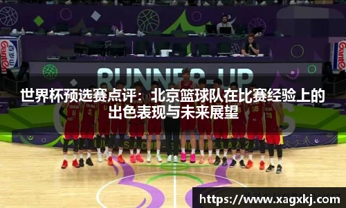 世界杯预选赛点评：北京篮球队在比赛经验上的出色表现与未来展望